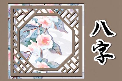 调候与旺衰应先看哪项