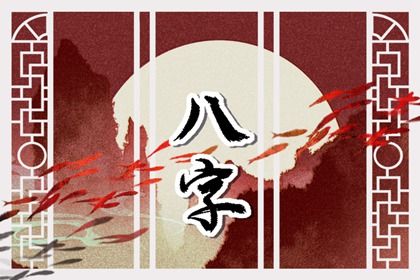 对照大运比较取用