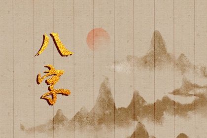 旺衰能否直接推断性格