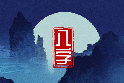 纯阴纯阳命是异类吗