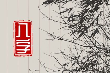 命宫身宫能断六亲吗