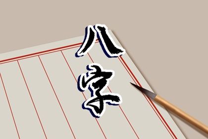 忌神与闲神的分工
