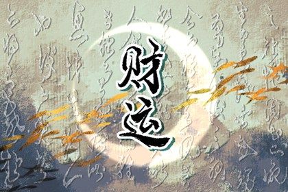 子女缘分测试,姓名算姻缘免费,年龄婚姻配对