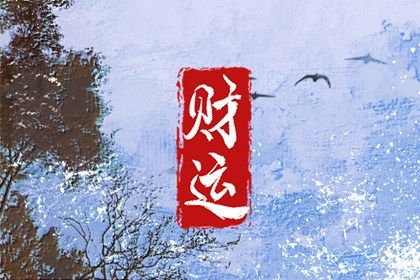 大运与十二长生的对应