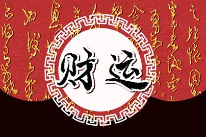 财官印的相生路线