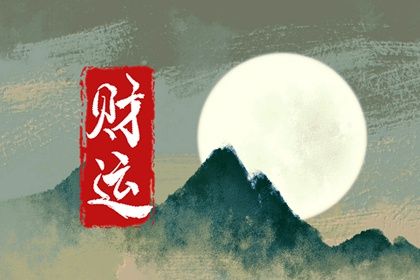 大运排盘实战流程