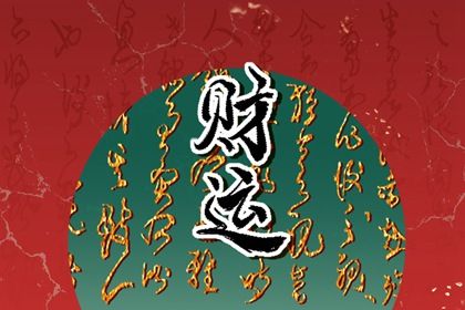 姻缘算命方法 合婚男女命 八字算姻缘正缘