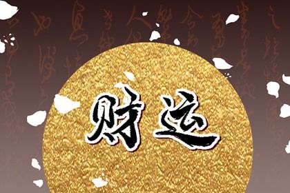 能把八字当性格测验吗?