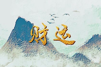 流年简单方法 大运神煞 命理运势