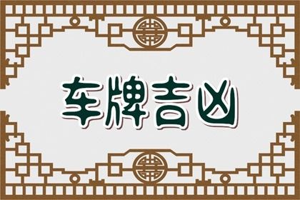 吉凶之外还有什么