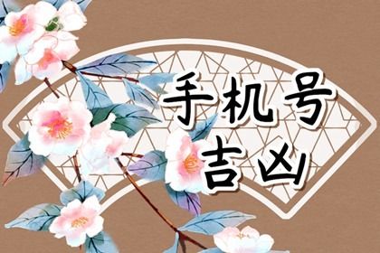 尾号看性格的说法