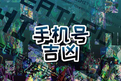 尾号 666 的联想