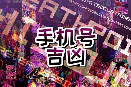 五行与门牌车位号
