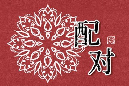 婚姻八字合不合_命免费算命婚姻_挽救婚姻_生肖婚姻配对