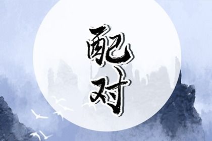 算婚姻生辰八字,测婚姻名字配对,婚姻姓名配对