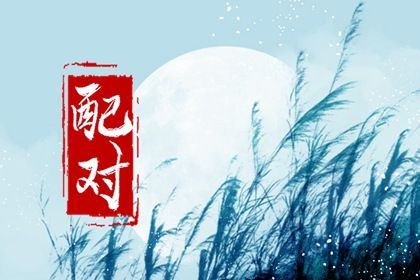 古代合婚为何重视门第