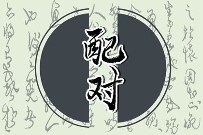 人名匹配姻缘_八卦算姻缘_合八字看婚期