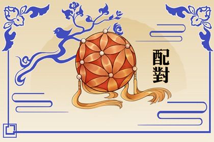 测八字婚姻,婚姻方位准不准,开放婚姻,算八字看婚姻,查看婚姻配对