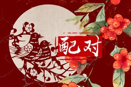 结婚配对|八字算姻缘免费|姓名缘测算姻缘|婚姻生肖配对
