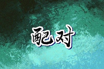 八字流通查询 八字分析 雷公算命免费