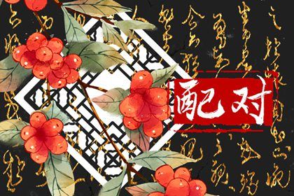 姻缘真实 姻缘桃花测算 命爱情配对 名字合婚配对 测八字配对姻缘