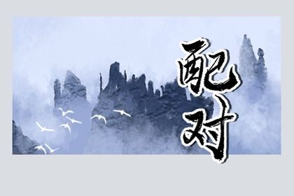 夫妻宫与日干的关系