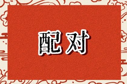 批八字算命婚姻|算婚姻生辰八字|试婚姻正缘|婚姻运势测算