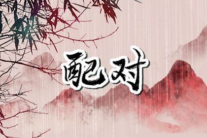 姓名算姻缘免费|算姻缘|测姻缘合不合|算姻缘八字合婚