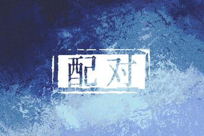 天干五合到底指什么