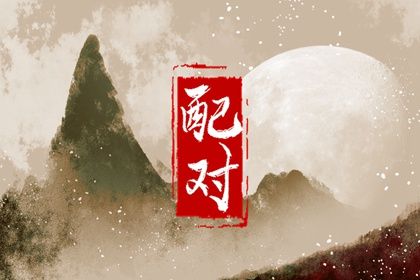 属相婚配的民俗价值