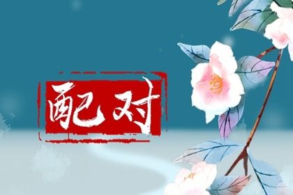 修坟动土吉日 动土吉日吉时 选开工动土吉日 新房装修动土吉日查询 修房动土黄道吉日查询