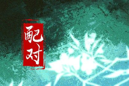 算命算姻缘|算姻缘测运势|测姻缘好坏结果