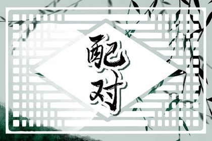 测姻缘今日运势|命格八字配对|算命名字配对|婚姻缘免费|试爱情配对