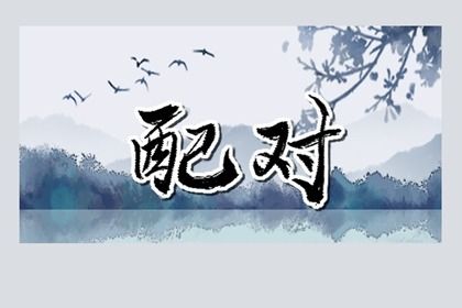 试姻缘免费,算命测姻缘,男女生配对测试