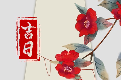 成日结婚好吗