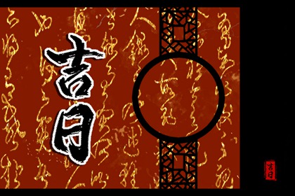 日神与吉凶冲煞关系