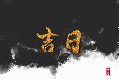 今日领证日期查询_登记领证吉日_算领证吉日_双方生辰八字选择结婚吉日_结婚万年历黄道吉日