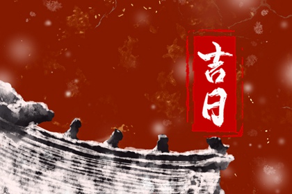 择日属于文化还是技术