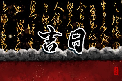 乔迁吉时吉日|乔迁黄道吉日测算|搬家时辰|免费择日