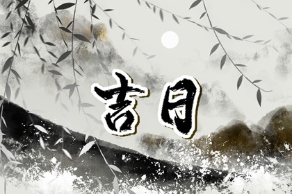 修庙动土吉日_近期动土修房好日子_择吉日动土_修墓看日子动土_黄道吉日查询