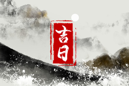 百忌的局限与边界