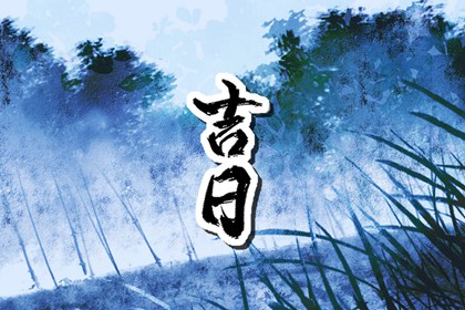 冲煞是绝对禁忌吗