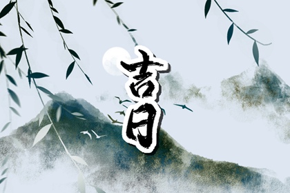 结婚登记黄道吉日查询_黄历嫁娶吉日_选日子结婚_结婚日历2026_免费择日