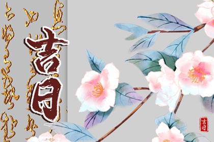 老黄历吉日吉时查询,专业择日,黄道吉日吉时查询,今日择日宜忌,传统择日黄历