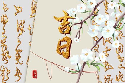 26年结婚领证吉日,领证注意事项,日历领证吉日,免费择日