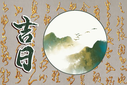 乔迁与入宅：用词区别