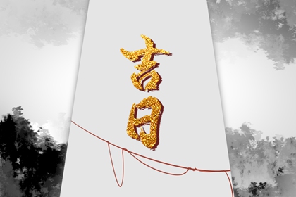 订婚要不要看黄历
