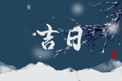 择吉日历 择吉日大全 择日网