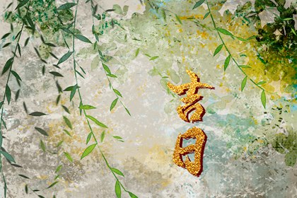 择吉老皇历 皇历择吉 择吉皇历 老皇历黄道吉日
