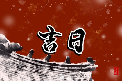 结婚证领取日期吉日,领结婚证2026黄道吉日,择吉日结婚,未来60天择日